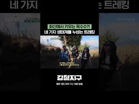 화산에서 키우는 옥수수, 강철여행자들의 생존기