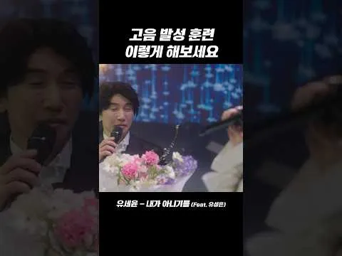 Latihan vokal nada tinggi: tantangan baru Yoo Se-yoon