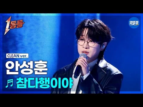 안성훈의 무대, 참 다행이야