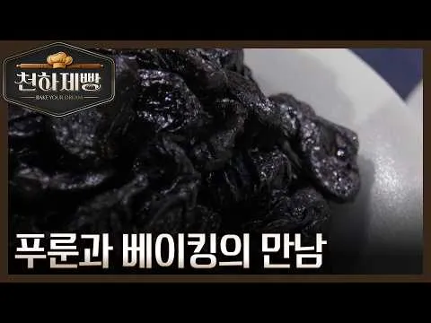 プルーン×ベーキング、腸にやさしい理由