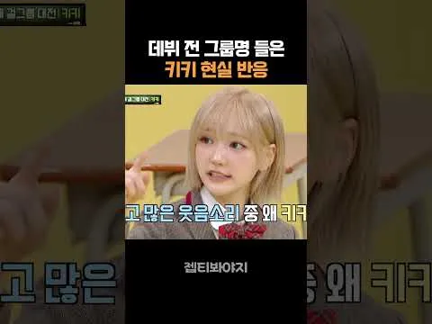 데뷔 전 그룹명 들은 키키, 팬들의 기대 고조