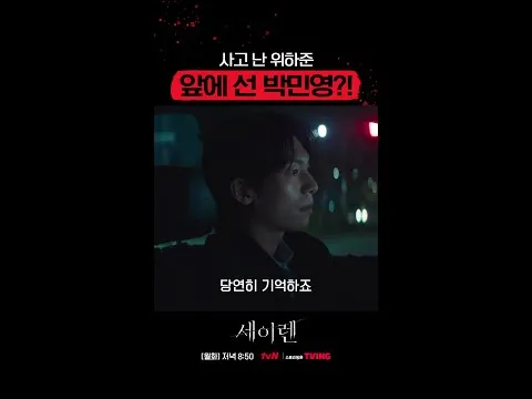 위험한 로맨스릴러 '세이렌', 박민영과 위하준의 치명적 만남