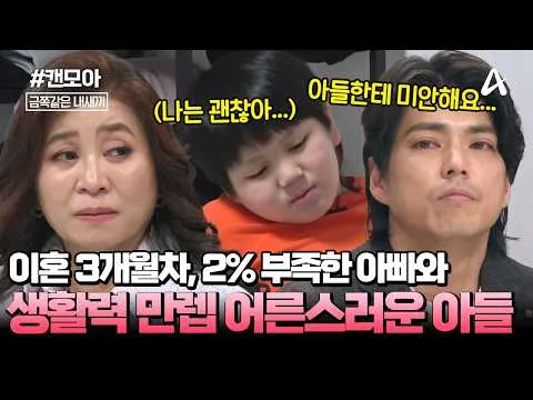금쪽같은 내새끼, 이혼 후 첫 가족 모임의 진실은?