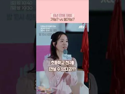 8살 친구와의 재회, 사랑으로 이어질까?