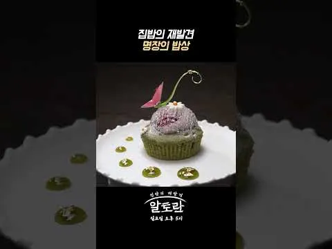 알토란에서 재발견된 집밥의 매력