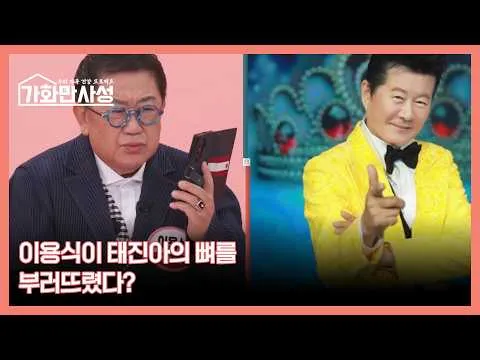 이용식이 태진아의 뼈를 부러뜨린 사건의 전말