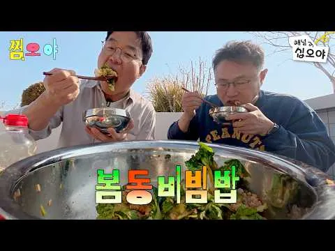 봄동비빔밥과 함께한 1박 2일 비하인드 토크