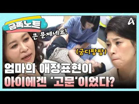 오은영, "엄마의 스킨십이 아이를 괴롭히고 있다" 충격적인 반전 이유