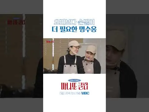 거장의 예상치 못한 치대기, 마니또클럽에서 주목받아