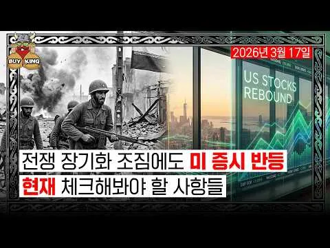 미 증시, 전쟁 장기화에도 반등 조짐 보여