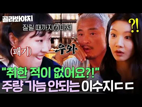 Lee Su-ji: "Vou beber até enjoar!" Qual é o seu limite?