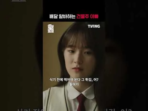 TVING의 새로운 드라마 "대한민국에서 건물주 되는 법", 첫 예고편 공개
