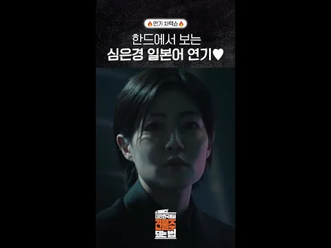 심은경, 일본어 연기력으로 시청자 사로잡아