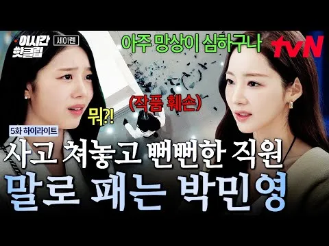 Park Min-young, de 'Sereia' da tvN, dá um puxão de orelha em funcionário que causou problema