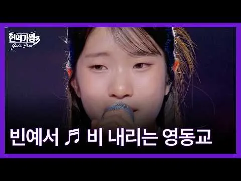 O deslumbrante palco de Bin Yeseo que emocionou com 'Chuva na Ponte Yeongdong'