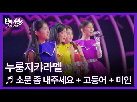 O impacto do palco de Nurungji Caramel, recriado no Gala Show do "Hyeonyeok Gawang 3"