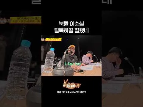 North Korean Defector’s ‘National Singing Contest’ Challenge Shocks Viewers — Revealed on KBS’s ‘Boss in the Mirror’