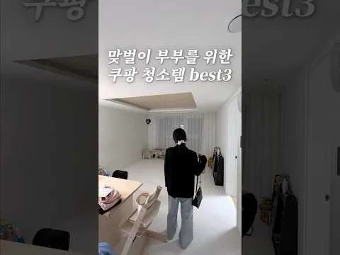 맞벌이 부부를 위한 필수 청소 아이템 추천