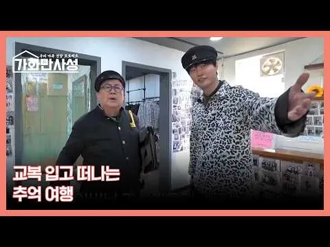 장인과 사위의 특별한 추억 여행