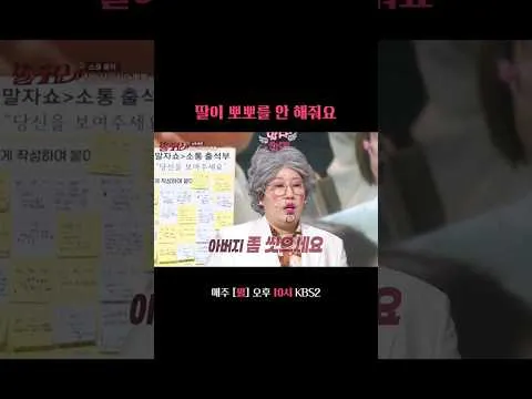 딸이 뽀뽀를 거부한 사연, KBS [말자쇼]에서 공개