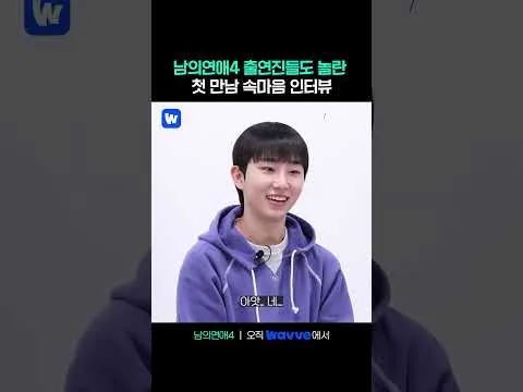 웨이브 오리지널 '남의 연애 4' 첫 만남 인터뷰 공개