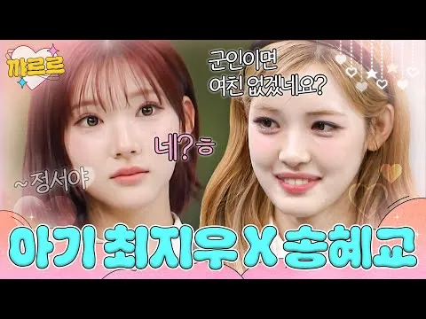 최지우와 송혜교, 하츠투하츠의 새로운 매력을 선보이다