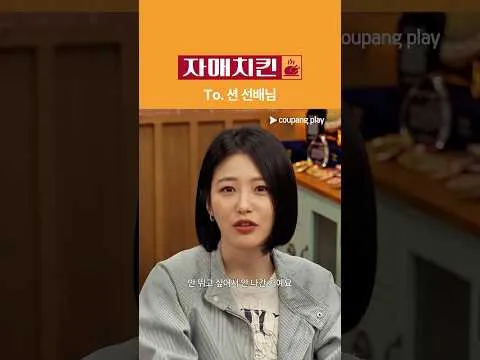 신예은, 쿠팡플레이 '자매치킨'으로 또 다른 매력 발산