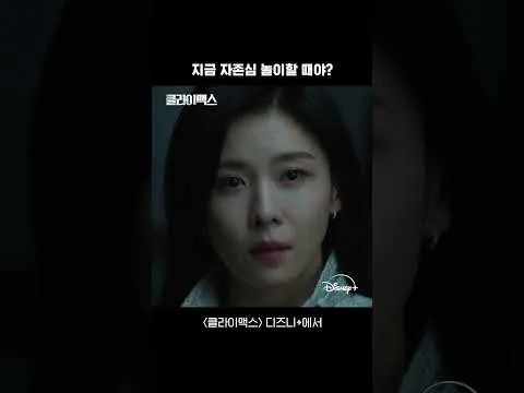 디즈니+ 신작 드라마 '클라이맥스', 강렬한 카리스마로 시청자 매료
