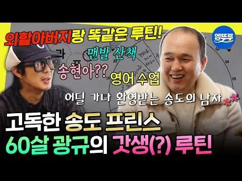 김광규의 꽉 찬 송도 일상, '놀면 뭐하니?' 통해 공개