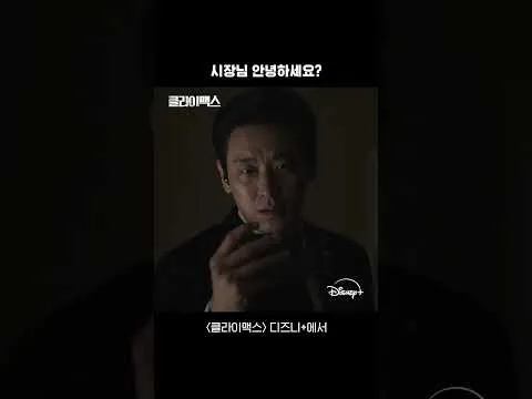 새로운 드라마 [클라이맥스], 디즈니+에서 화려한 시작