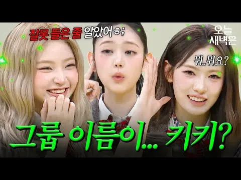 Knowing Bros, kemunculan perdana grup pendatang baru 'Kiki (KiiiKiii)'