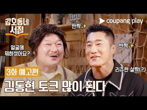 김동현, 강호동네서점 3화에서 파이터의 색다른 면모 공개