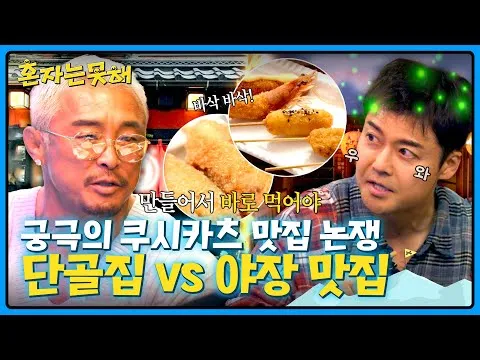 Quan điểm của Choo Sung-hoon về kushikatsu: "Vừa chiên xong là ngon nhất"