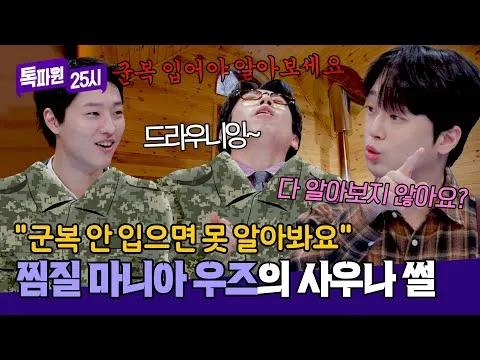 WOODZ cuenta su anécdota de jjimjilbang en 'TalkPawon 25:00' de JTBC