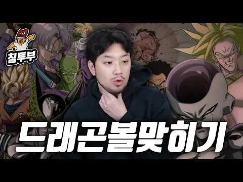 Youtuber Chimchakman encara quiz de Dragon Ball