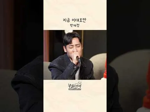 ‘부를텐데’ milik Park Jae-jung, memikat para penggemar musik