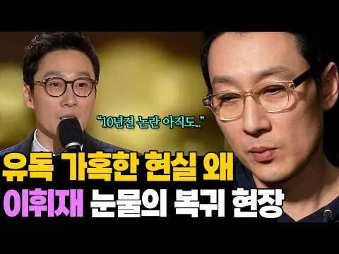 Lee Hwi-jae vuelve a 'Bulhu-ui Myeonggok': lágrimas en su regreso y juicios implacables
