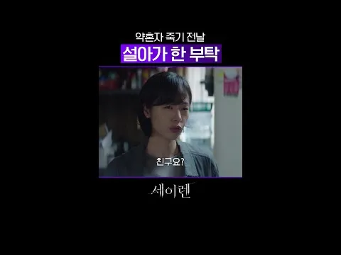 Drama da tvN 'Seiren' revela pedido chocante de suspeito do assassinato do noivo