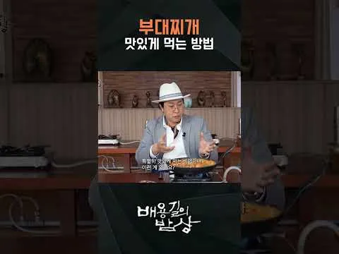 현지인만 아는 부대찌개 꿀팁, 피식대학에서 공개되다