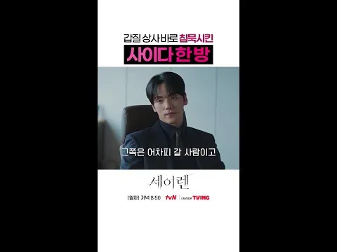 치명적 로맨스릴러 '세이렌', 박민영과 김정현의 대립