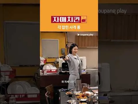 쿠팡플레이의 예능 '자매치킨', 신예은 사격 시범 공개