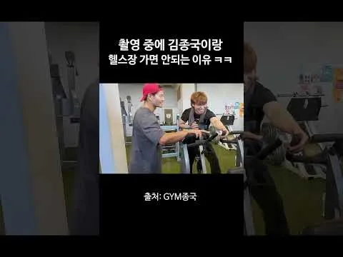 김종국과 함께 헬스장에 가지 말아야 하는 이유