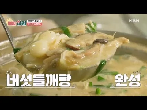 La ‘sopa de perilla con hongos’ de la ama de casa Park Bok-sun destaca en ‘Cada Mañana’ de MBN como aliada para recuperar la energía