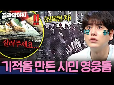 기적을 만든 시민 영웅들의 이야기