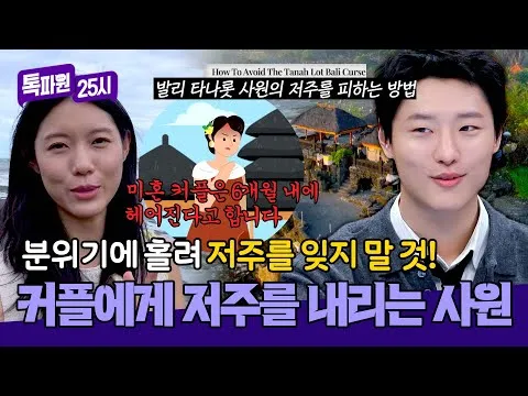 Tokpawon 25 Giờ làm rõ sự thật về "lời nguyền cặp đôi chưa cưới" tại đền Bali