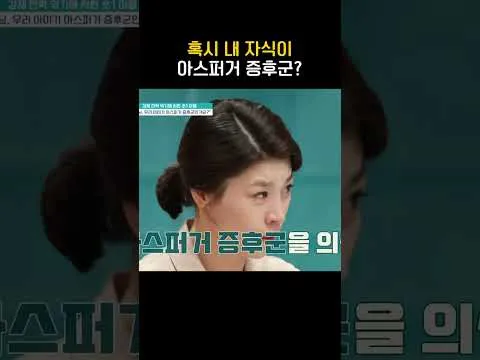 "금쪽같은 내 새끼", 아스퍼거 증후군을 다루다