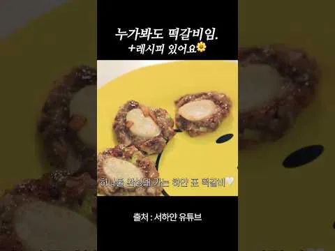 누가봐도 떡갈비, 초간단 레시피 공개