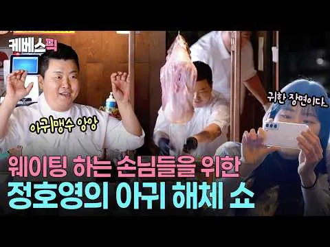 정호영 셰프의 아귀 해체 쇼, 관객들을 매료시키다