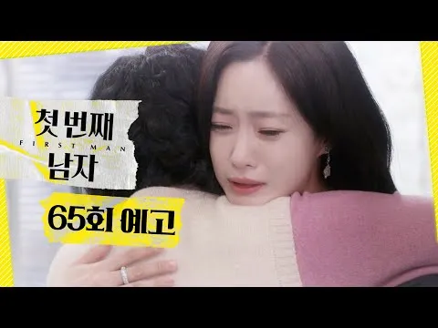 MBC 드라마 '첫 번째 남자' 65회 예고 영상 공개