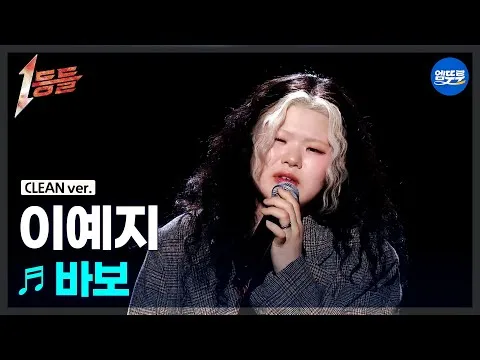 이예지, '바보' 무대에서의 감동적인 순간